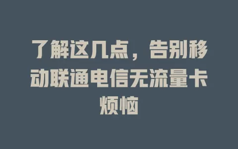 了解这几点，告别移动联通电信无流量卡烦恼