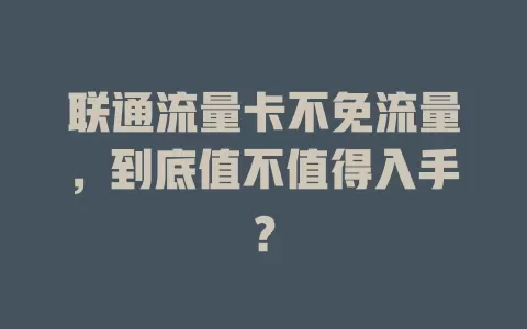 联通流量卡不免流量，到底值不值得入手？