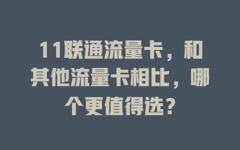 11联通流量卡，和其他流量卡相比，哪个更值得选？