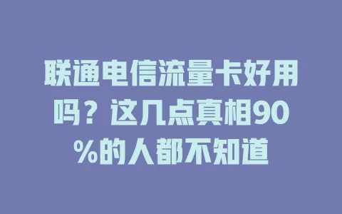 联通电信流量卡好用吗？这几点真相90%的人都不知道