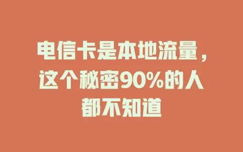 电信卡是本地流量，这个秘密90%的人都不知道