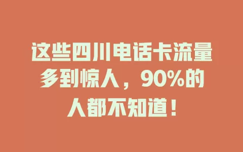 这些四川电话卡流量多到惊人，90%的人都不知道！