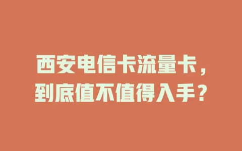 西安电信卡流量卡，到底值不值得入手？