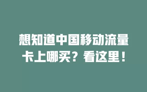 想知道中国移动流量卡上哪买？看这里！