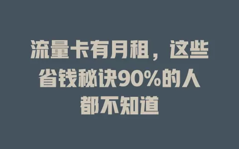 流量卡有月租，这些省钱秘诀90%的人都不知道