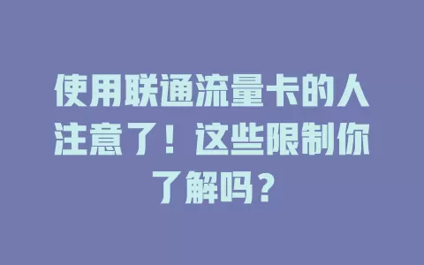 使用联通流量卡的人注意了！这些限制你了解吗？