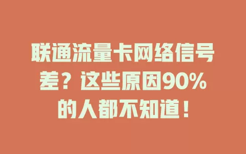 联通流量卡网络信号差？这些原因90%的人都不知道！