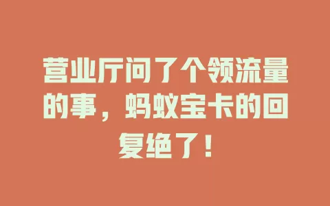 营业厅问了个领流量的事，蚂蚁宝卡的回复绝了！