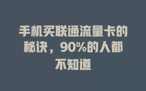 手机买联通流量卡的秘诀，90%的人都不知道