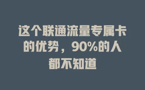 这个联通流量专属卡的优势，90%的人都不知道