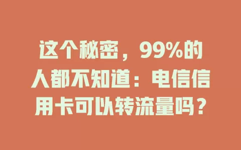 这个秘密，99%的人都不知道：电信信用卡可以转流量吗？
