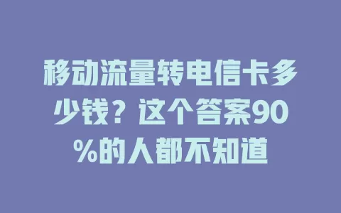 移动流量转电信卡多少钱？这个答案90%的人都不知道