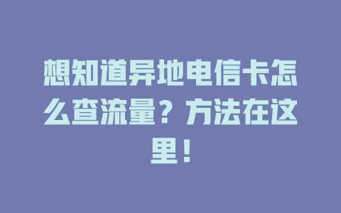 想知道异地电信卡怎么查流量？方法在这里！