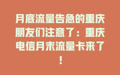 月底流量告急的重庆朋友们注意了：重庆电信月末流量卡来了！