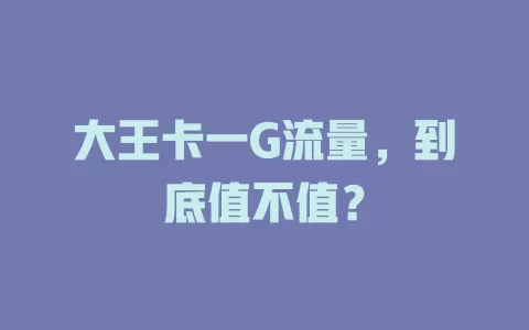 大王卡一G流量，到底值不值？