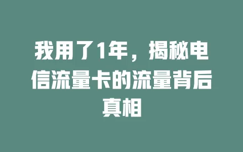我用了1年，揭秘电信流量卡的流量背后真相