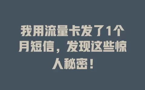 我用流量卡发了1个月短信，发现这些惊人秘密！
