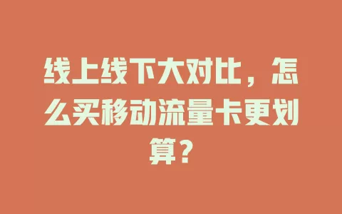 线上线下大对比，怎么买移动流量卡更划算？