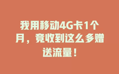 我用移动4G卡1个月，竟收到这么多赠送流量！