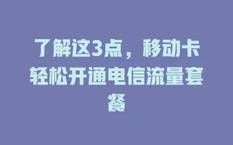 了解这3点，移动卡轻松开通电信流量套餐