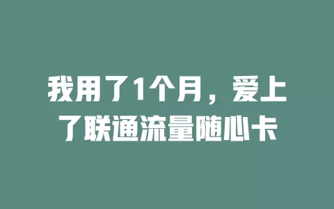 我用了1个月，爱上了联通流量随心卡