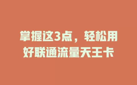 掌握这3点，轻松用好联通流量天王卡