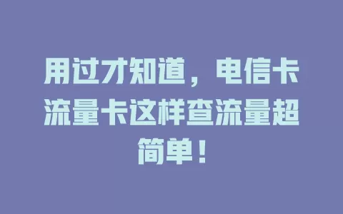 用过才知道，电信卡流量卡这样查流量超简单！
