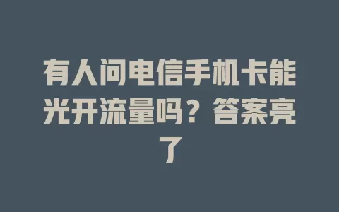 有人问电信手机卡能光开流量吗？答案亮了