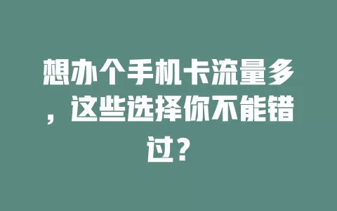 想办个手机卡流量多，这些选择你不能错过？