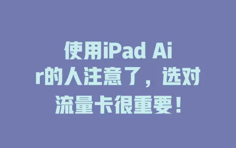使用iPad Air的人注意了，选对流量卡很重要！