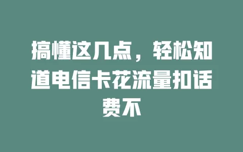 搞懂这几点，轻松知道电信卡花流量扣话费不