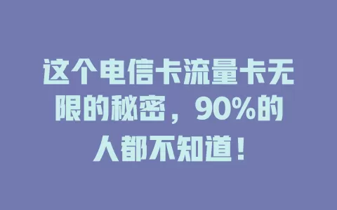 这个电信卡流量卡无限的秘密，90%的人都不知道！