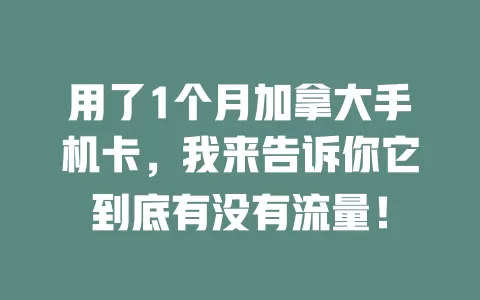 用了1个月加拿大手机卡，我来告诉你它到底有没有流量！