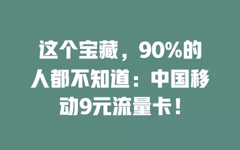 这个宝藏，90%的人都不知道：中国移动9元流量卡！