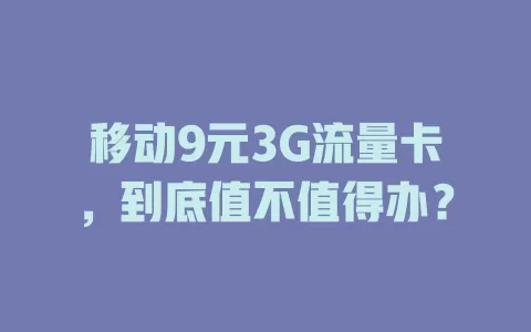 移动9元3G流量卡，到底值不值得办？