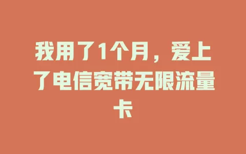 我用了1个月，爱上了电信宽带无限流量卡
