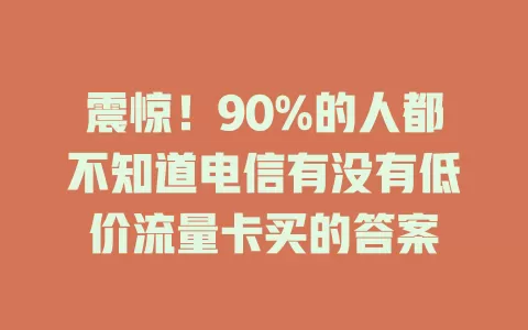 震惊！90%的人都不知道电信有没有低价流量卡买的答案