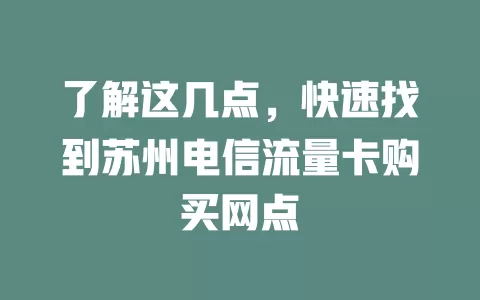 了解这几点，快速找到苏州电信流量卡购买网点