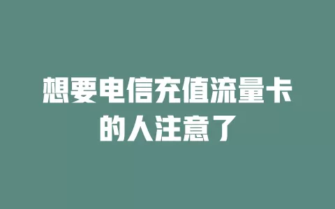 想要电信充值流量卡的人注意了