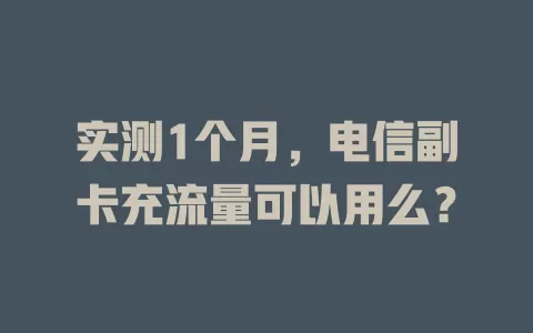 实测1个月，电信副卡充流量可以用么？