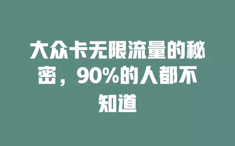 大众卡无限流量的秘密，90%的人都不知道