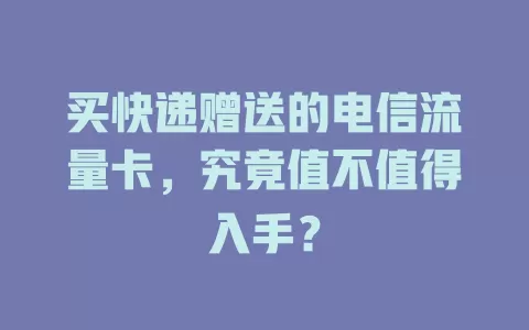 买快递赠送的电信流量卡，究竟值不值得入手？