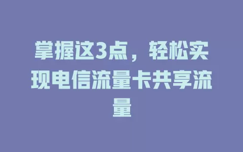 掌握这3点，轻松实现电信流量卡共享流量