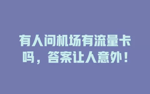 有人问机场有流量卡吗，答案让人意外！