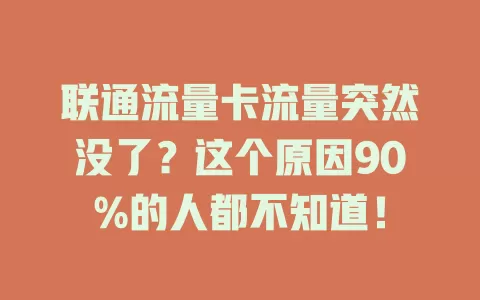 联通流量卡流量突然没了？这个原因90%的人都不知道！