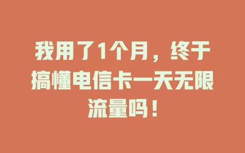 我用了1个月，终于搞懂电信卡一天无限流量吗！