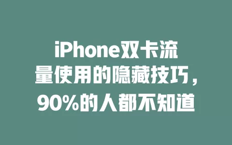 iPhone双卡流量使用的隐藏技巧，90%的人都不知道