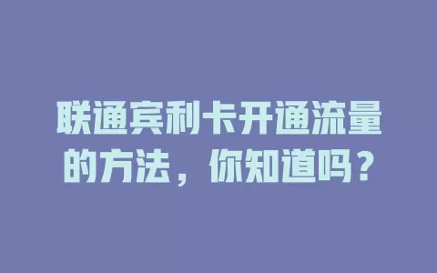 联通宾利卡开通流量的方法，你知道吗？