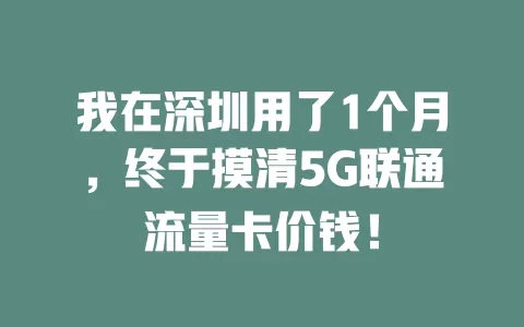 我在深圳用了1个月，终于摸清5G联通流量卡价钱！