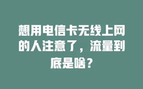 想用电信卡无线上网的人注意了，流量到底是啥？